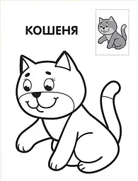 Розмальовка з наліпками дитяча Книжковий хмарочос Левеня від 3 років (RN-250-N-460) - мініатюра 2