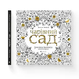 Чарівний сад - Джоанна Басфорд Видавництво Старого Лева (9786176790808) - мініатюра 2