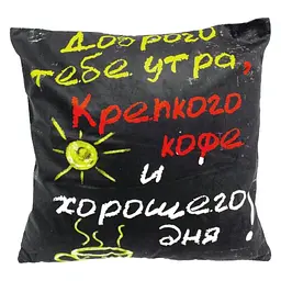 Наволочка Доброго ранку