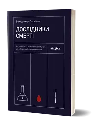 Дослідники смерті - мініатюра 2