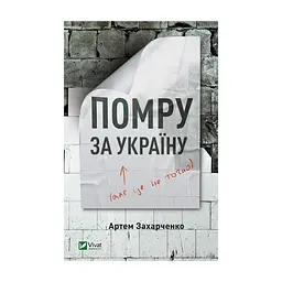 Книга Помру за Україну (але це не точно) - Артем Захарченко Vivat (9789669824066)