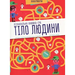 Тіло людини. Лабіринти - Клодін Гастон