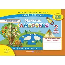 Майстер Саморобко. Альбом-посібник з дизайну та технологій. 2 клас - Анжела Бровченко