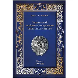 Український націонал-консерватизм. Гетьманський Рух - Павло Гай-Нижник