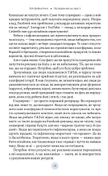 Полювання на увагу. Як насправді побудувати бренд і збільшити продажі в новому світі соцмереж - Гарі Вайнерчук - мініатюра 11