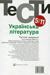 Українська література 5-11 кл. Тести. - Бернадська Н. - АКАДЕМІЯ (105315) - Ніна Бернадська - мініатюра 2