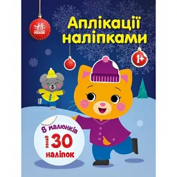 Аплікації наліпками. Киця - Юлія Каспарова