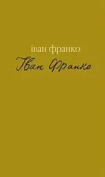 Гірчичне зерно. Вибране - мініатюра 1