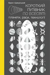 Короткий путівник по Всесвіті. Планети, раси, технології