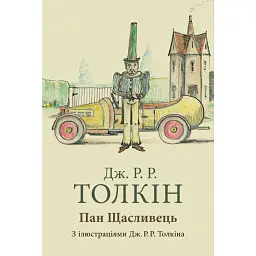 Пан Щасливець - Джон Р. Р. Толкін
