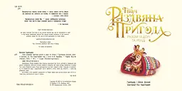 Книжка-картинка. Твоя Різдвяна пригода разом із Дорі та Ренді - Гурміндер Досанж (Ч902299У) - мініатюра 4