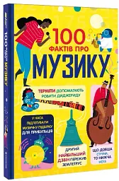 100 фактів про музику - мініатюра 2