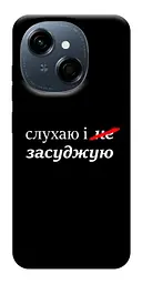Чохол Demsky Слухаю і... для Tecno Spark Go 1