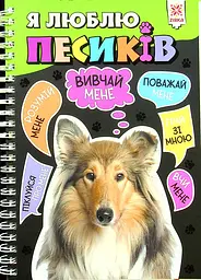 Я люблю песиків