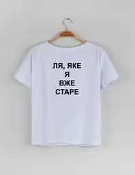 Біла жіноча футболка "Ля, яке я вже старе" XXL
