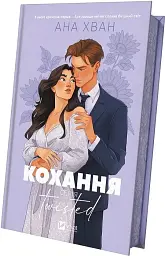 Кохання (Twisted #1) - мініатюра 3