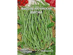 Квасоля СЕМЕНА УКРАИНЫ (10 пачок) Гігант китайская Вигна 10 г