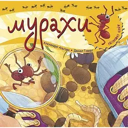 Пізнаю світ. Мурахи - Алехандро Алгара