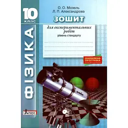 Фізика 10 клас. Рівень стандарту. Зошит для експериментальних робіт - Олена Мозель