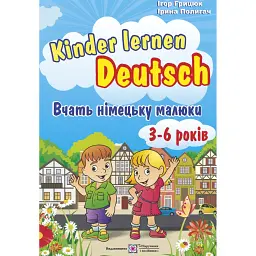 Kinder lernen Deutsch: Вчать німецьку малюки. Для дітей віком 3–6 років - Ігор Грицюк