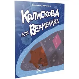 Колискова для ведмедика. Читаємо дітям - Верховень В.М. (9789669893208)