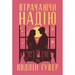 Втрачаючи надію. Книга 2 - Коллін Гувер