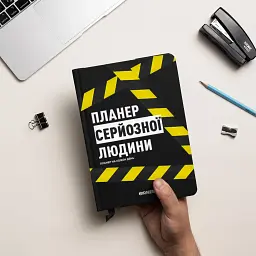 Планер-щоденник «Планер серйозної людини» жовто-чорний - мініатюра 5