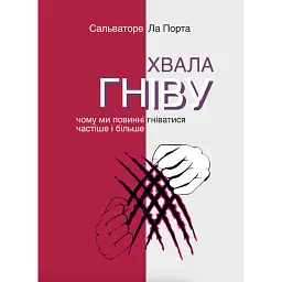 Хвала гніву. Чому ми повинні гніватися частіше і більше - Сальваторе Ла Порта