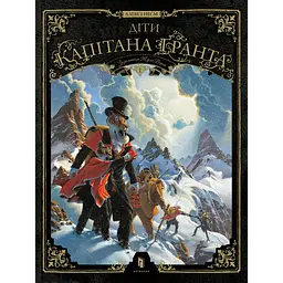 Діти капітана Ґранта. Том 1