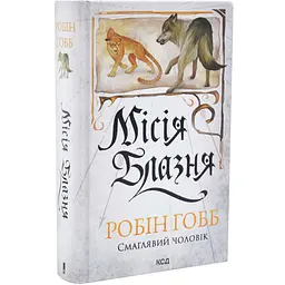 Миссия Шут - Робин Гобб | Клуб Семейного Досуга, книга на украинском, новая, твердая