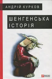 Шенгенська історія