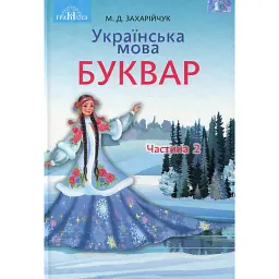 Українська мова 1 клас. Буквар. Частина 2 - Мар'яна Захарійчук