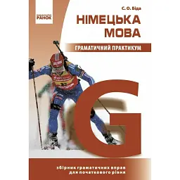 Німецька мова. Граматичний практикум. І рівень - Біда С.О