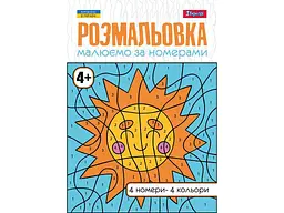 Розфарбовка 1ВЕРЕСНЯ А4 Малюємо за номерами, 4+, 12 стор. (742961)