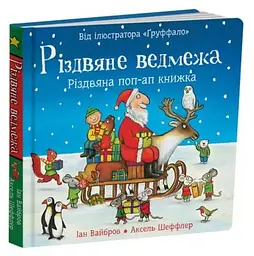 Різдво ведмежа. Книжка з віконцями. Іан Вайброу kni0003373