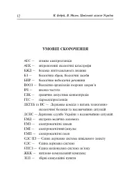 Цивільний захист України. Навчальний посібник для студентів вищих навчальних закладів - мініатюра 11