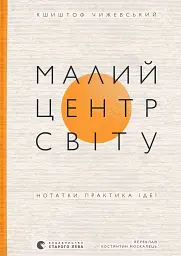 Малий центр світу. Нотатки практика ідеї