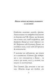 Молитися в тиші серця. Сто молитов - Брат Роже - мініатюра 2