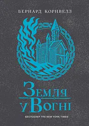 Земля у вогні