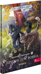 Коти-вояки. Манґа 2. Пригоди Сіросмуга. Прихисток вояка - Ерін Гантер - мініатюра 3