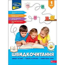 Швидкочитання. 1 клас - Наталя Курганова