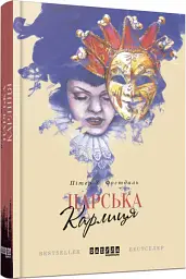 Царська карлиця - мініатюра 2