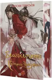 Благословення Небесного Урядника. Том 6 (Подарункове видання) - Мосян Тонсьов - мініатюра 2
