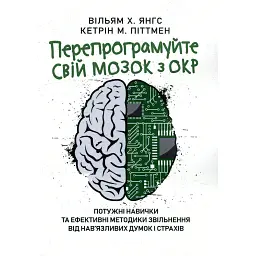 Перепрограмуйте свій мозок з ОКР - Вільям Янґс