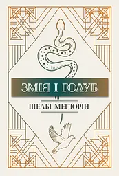 Змія і голуб - Шелбі Мег'юрін