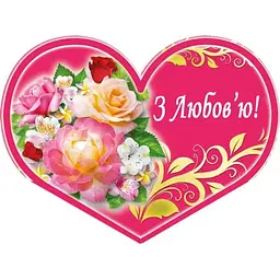 Валентинка подвійна ЕТЮД "З Любов'ю" 8,4х5см 10шт/уп МТ-036у