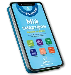 Книга Мій смартфон. Кольори та форми 3-4 роки 8364 shop (9786177688364) - мініатюра 1