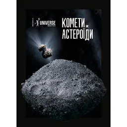 Журнал «The Universe Space Tech» Астероїди і Комети №1 2026