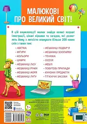 Малюкові про все цікаве на світі - мініатюра 2