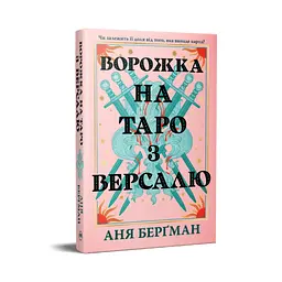 Книга Ворожка на таро з Версалю - Аня Берґман Видавництво РМ (9786178603113) - мініатюра 2